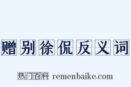 赠别徐侃反义词是什么意思的图片